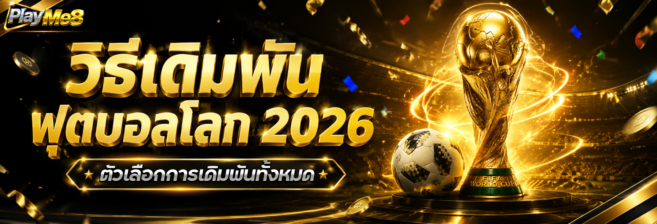 วิธีแทงบอลโลก 2026 รวมทุกรูปแบบการเดิมพัน เว็บตรง ราคาน้ำดี