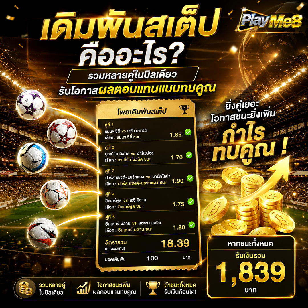 แทงบอลสเต็ปคืออะไร หลายคู่ในบิลเดียว ราคาคูณกัน