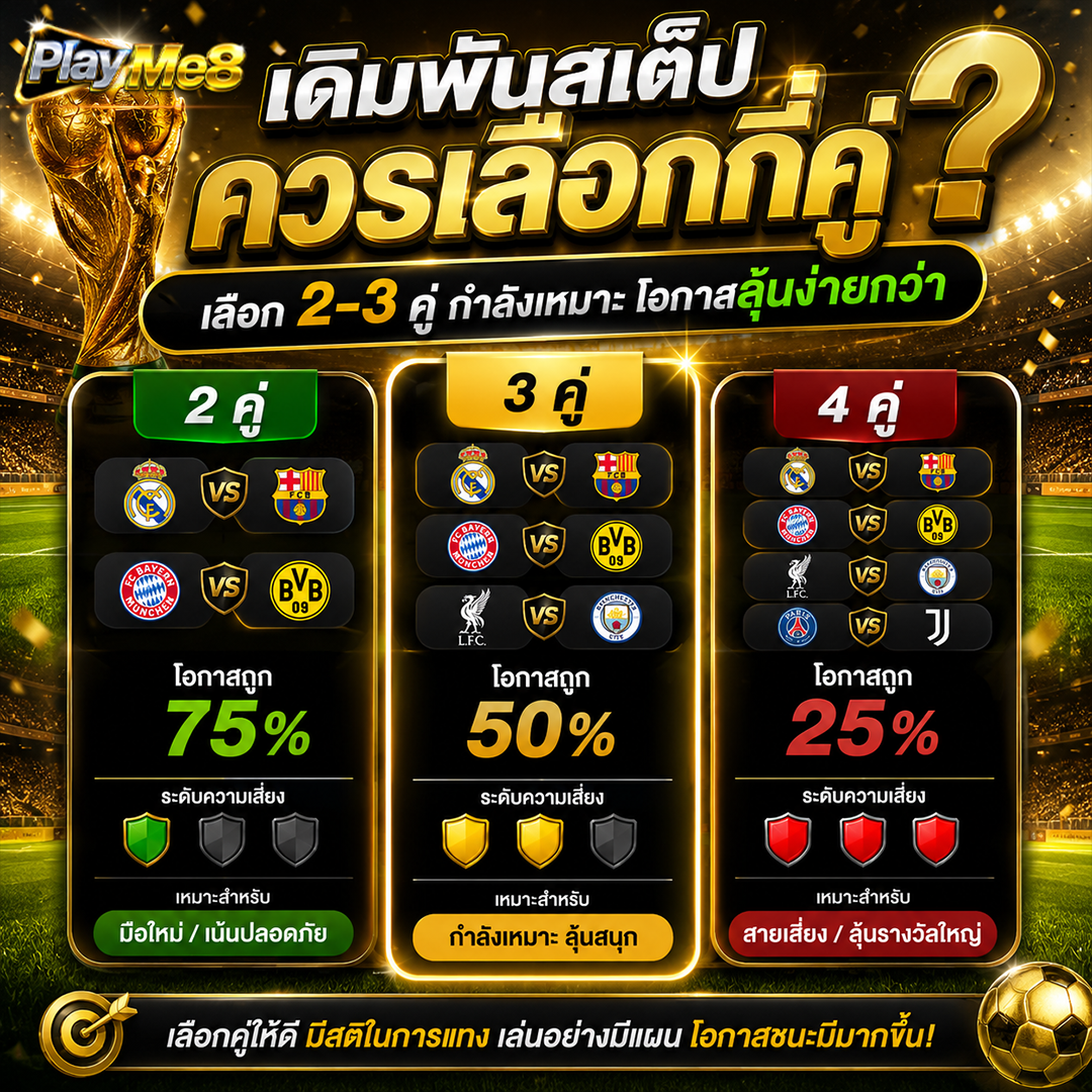 เลือกสเต็ปกี่คู่ดี 2-3 คู่สมดุลที่สุด