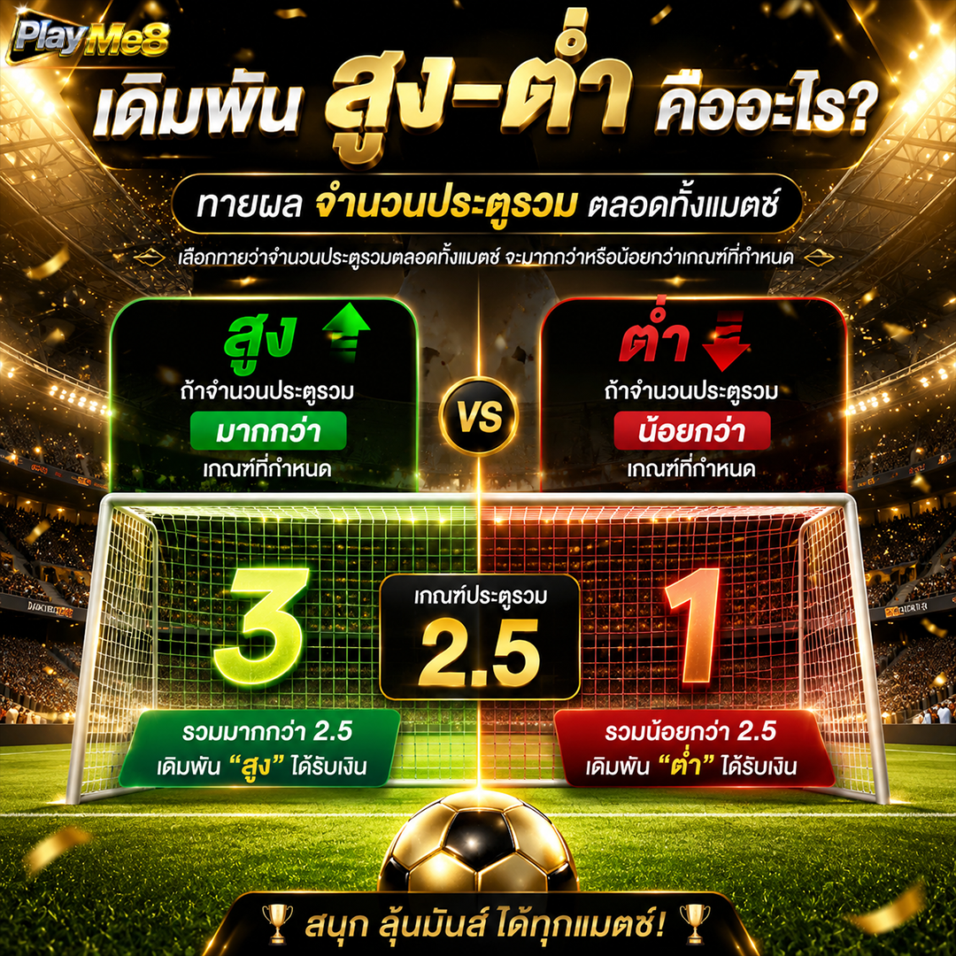 แทงบอลสูงต่ำคืออะไร เดิมพันจำนวนประตูรวมของเกม