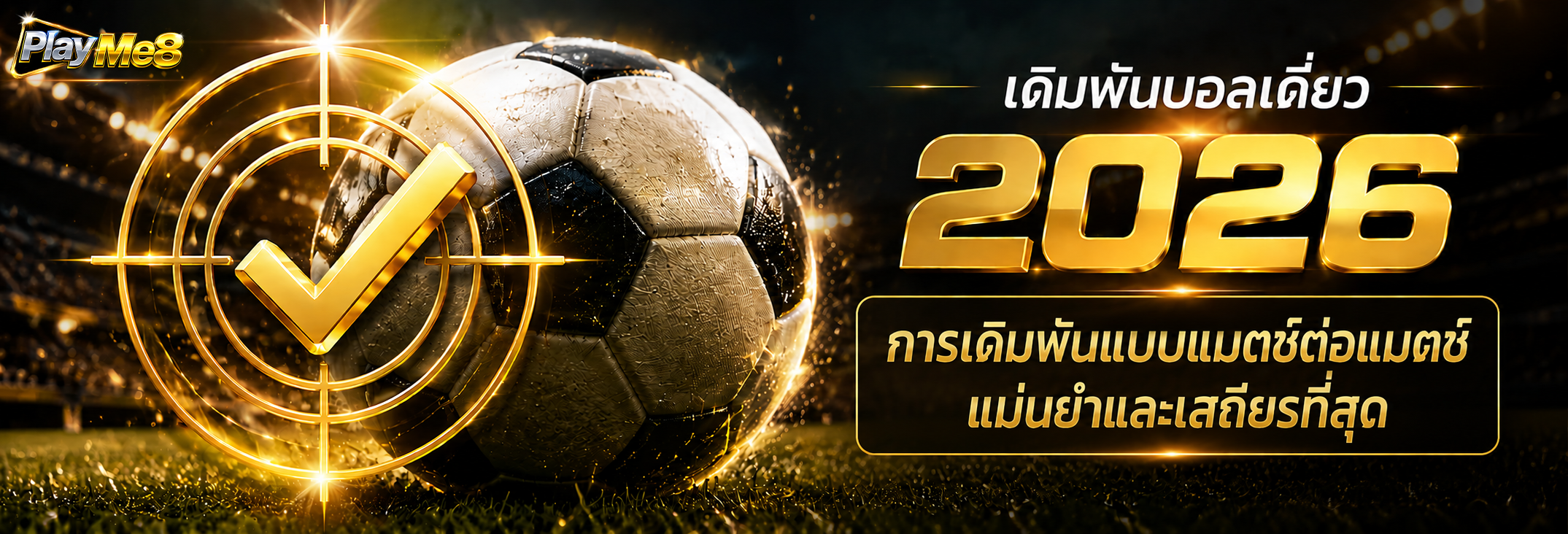 วิธีแทงบอลเดี่ยว 2026 เดิมพันทีละคู่ แม่นยำ มั่นคง