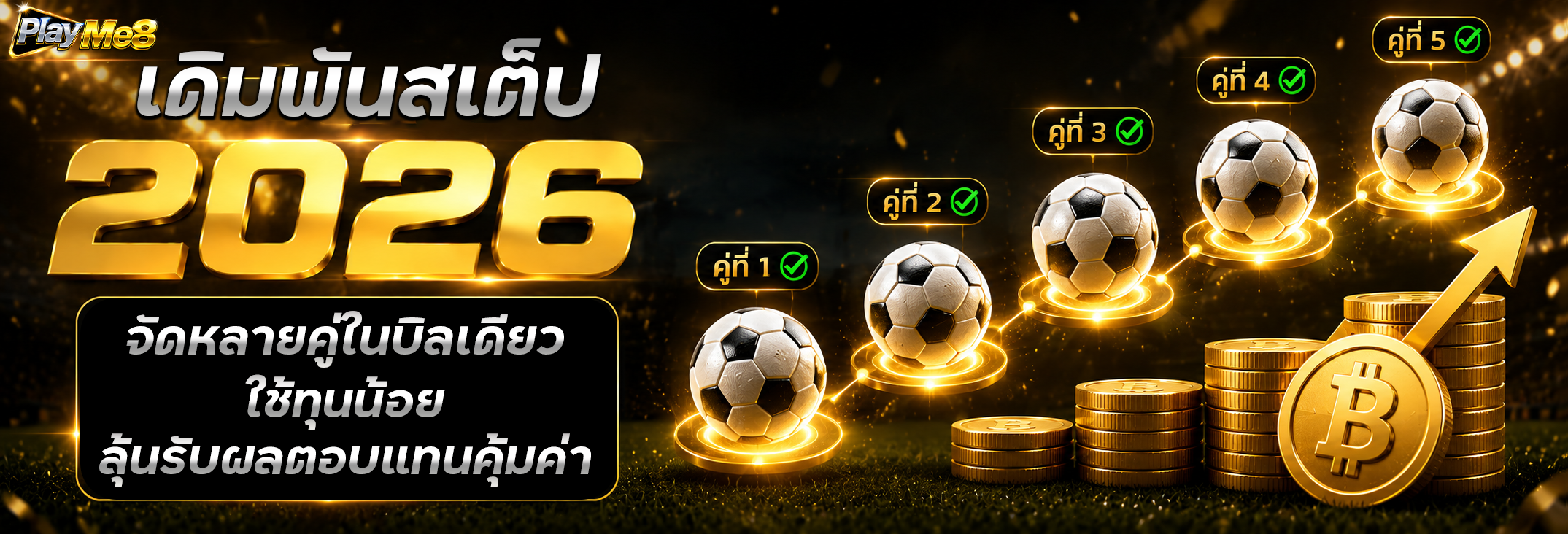 วิธีแทงบอลสเต็ป 2026 รวมหลายคู่ ทุนน้อย ลุ้นสูง