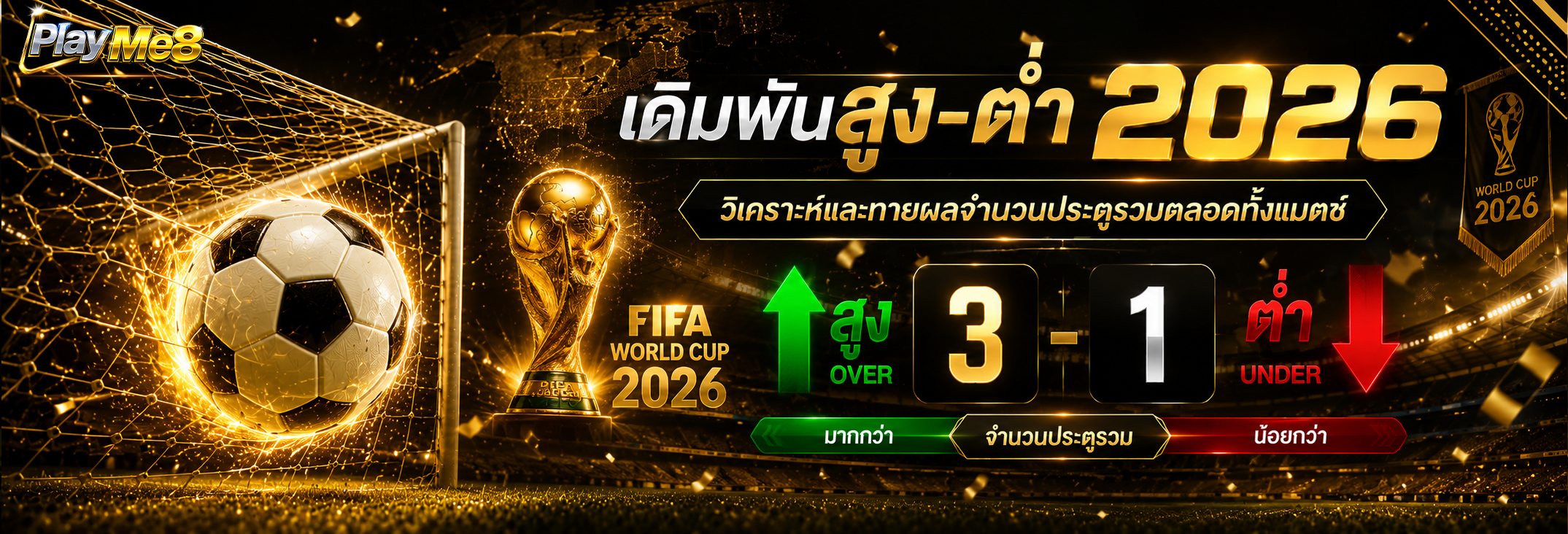 วิธีแทงบอลสูงต่ำ 2026 เดิมพันจำนวนประตูรวม