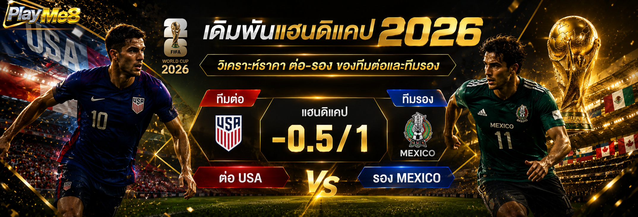 วิธีแทงบอลแฮนดิแคป 2026 ราคาต่อรอง ทีมต่อทีมรอง