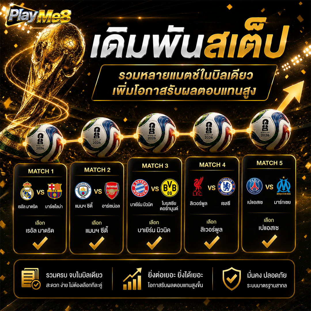 แทงบอลสเต็ป รวมหลายคู่ ผลตอบแทนสูง